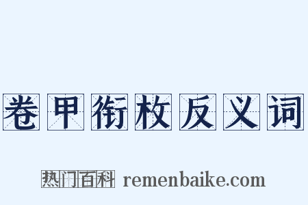 卷甲衔枚反义词是什么意思的图片